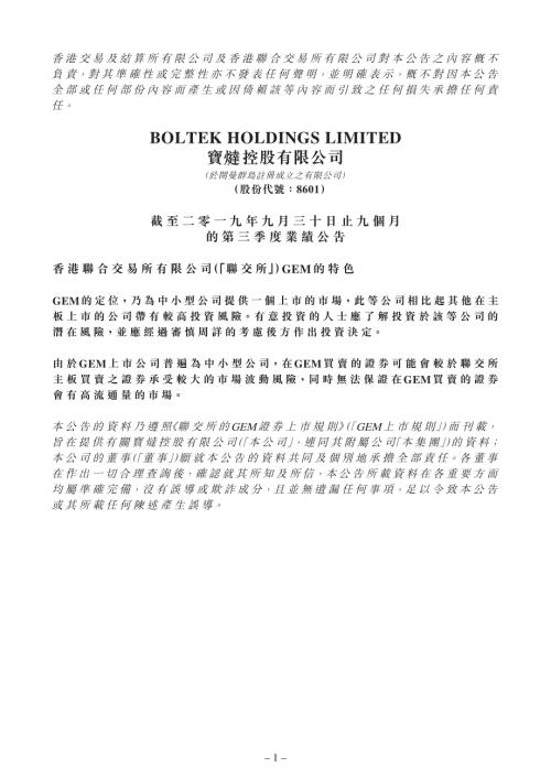 寶燵控股：截至二零一九年九月三十日止九個月的第三季度業績公告.pdf
