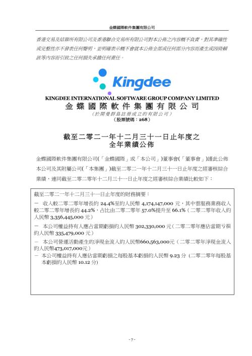 金蝶國際：截至二零二一年十二月三十一日止年度之全年業績公佈.pdf
