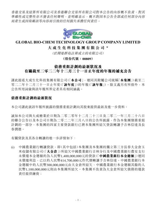 大成生化科技：債務重組計劃的最新狀況及有關截至二零二二年十二月三十一日止年度的年報的補充公告.pdf