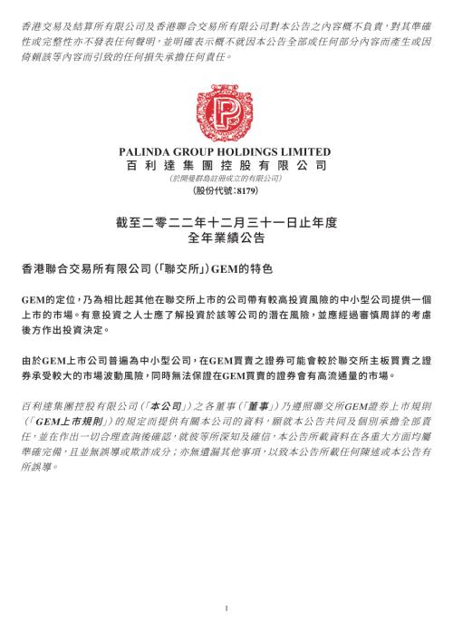 百利達集團控股：截至二零二二年十二月三十一日止年度全年業績公告.pdf