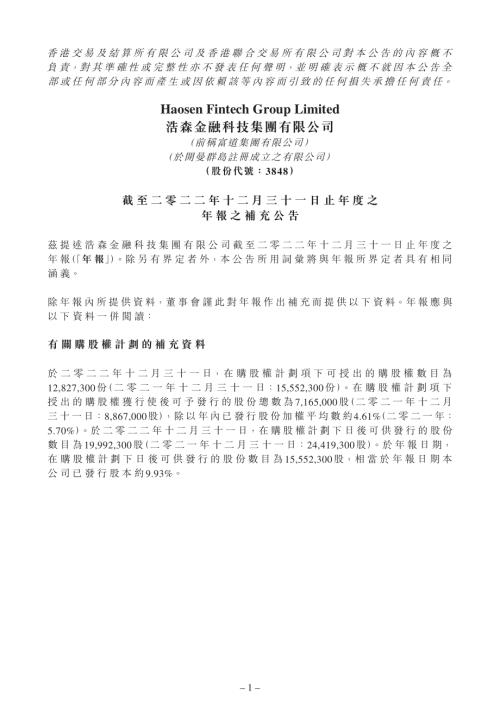 浩森金融科技：截至二零二二年十二月三十一日止年度之年報之補充公告.pdf