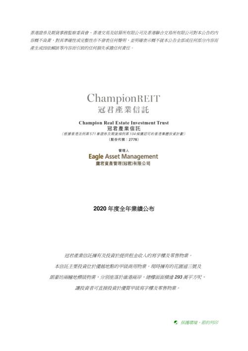 冠君產業信託：2020年度全年業績公布.pdf