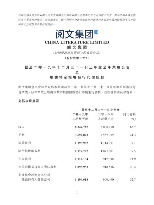 閱文集團：截至二零一九年十二月三十一日止年度全年業績公告及根據特定授權發行代價股份.pdf