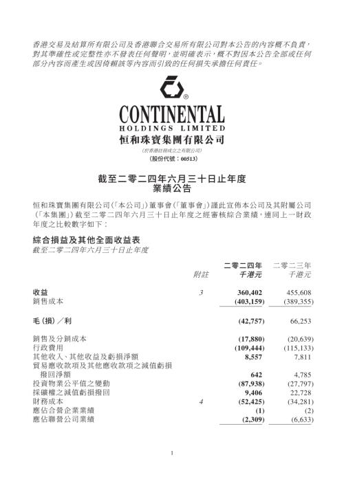 恆和集團：截至二零二四年六月三十日止年度業績公告.pdf