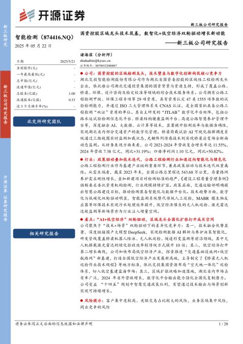 智能检测-新三板公司研究报告：国资控股区域龙头技术筑基数智化+低空经济双轮驱动增长新动能-250522（28页）.pdf