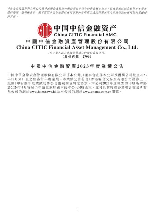 中信金融資產：中國中信金融資產2023年度業績公告.pdf