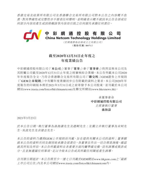 中彩網通控股：截至2020年12月31日止年度之年度業績公告.pdf