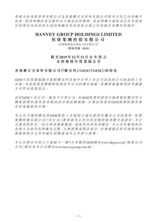 恆偉集團控股：截至2019年12月31日止年度之未經審核年度業績公告.pdf