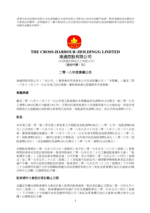 港通控股：二零一八年度業績公告.pdf