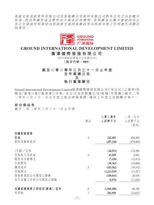 廣澤國際發展：截至二零二零年三月三十一日止年度全年業績公告及執行董事辭任.pdf