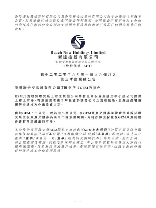 新達控股：截至二零二零年九月三十日止九個月之第三季度業績公告.pdf