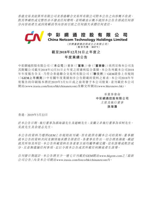 中彩網通控股：截至2018年12月31日止年度之年度業績公告.pdf