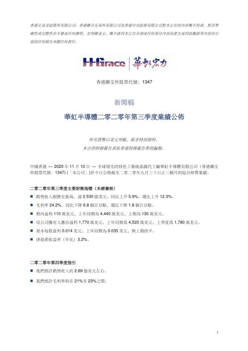 華虹半導體：華虹半導體二零二零年第三季度業績公佈.pdf