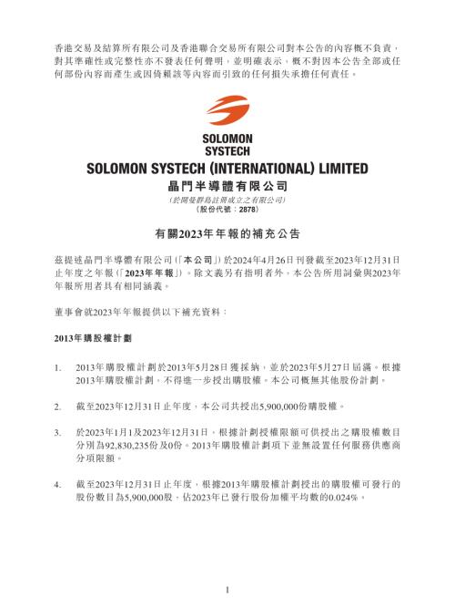 晶門半導體：有關2023年年報的補充公告.pdf