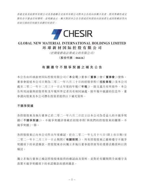 環球新材國際：有關遵守不競爭契據之補充公告.pdf
