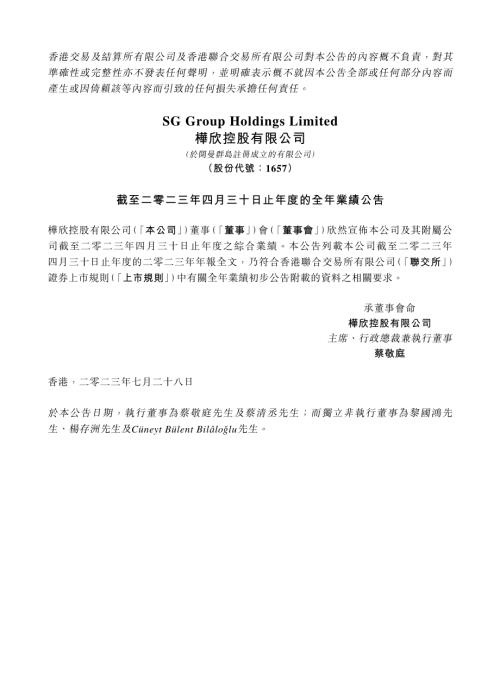 樺欣控股：截至二零二三年四月三十日止年度的全年業績公告.pdf