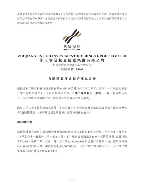 浙江聯合投資：有關購股權計劃的補充公佈.pdf