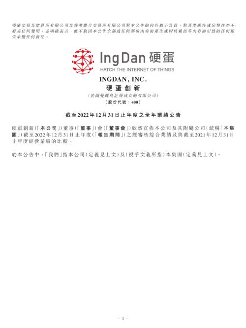硬蛋創新：截至2022年12月31日止年度之全年業績公告.pdf