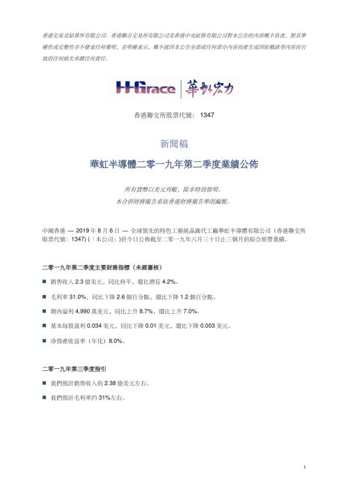華虹半導體：華虹半導體二零一九年第二季度業績公佈.pdf