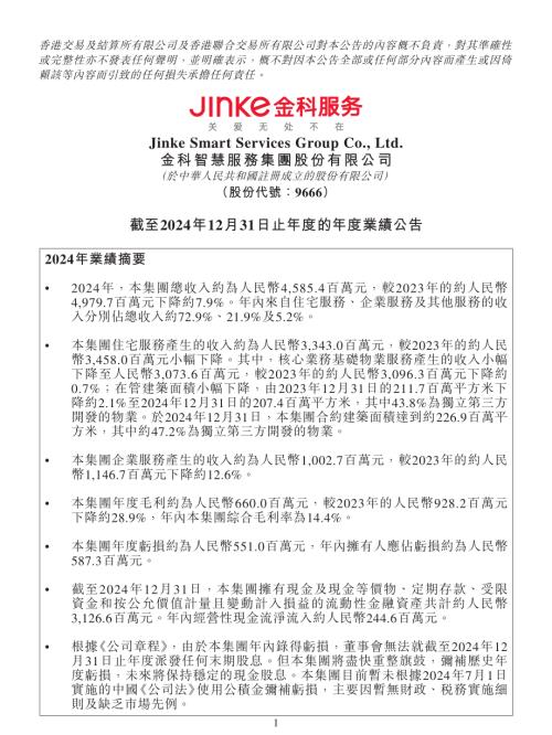 金科服務：截至2024年12月31日止年度的年度業績公告.pdf