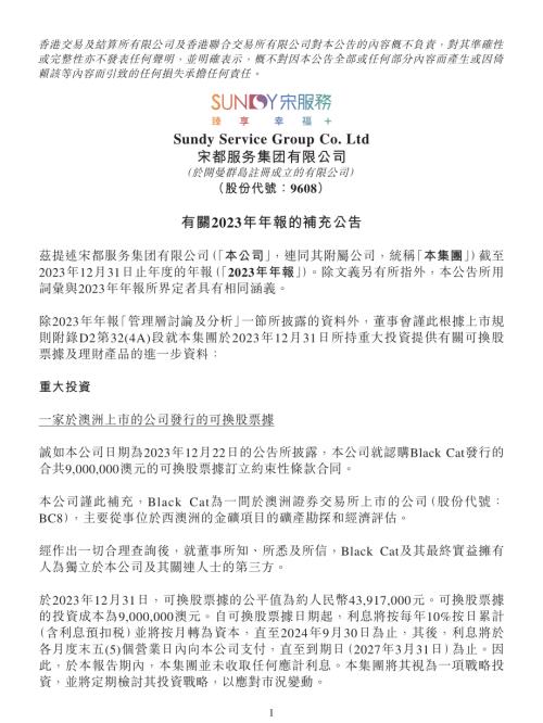 宋都服務：有關2023年年報的補充公告.pdf