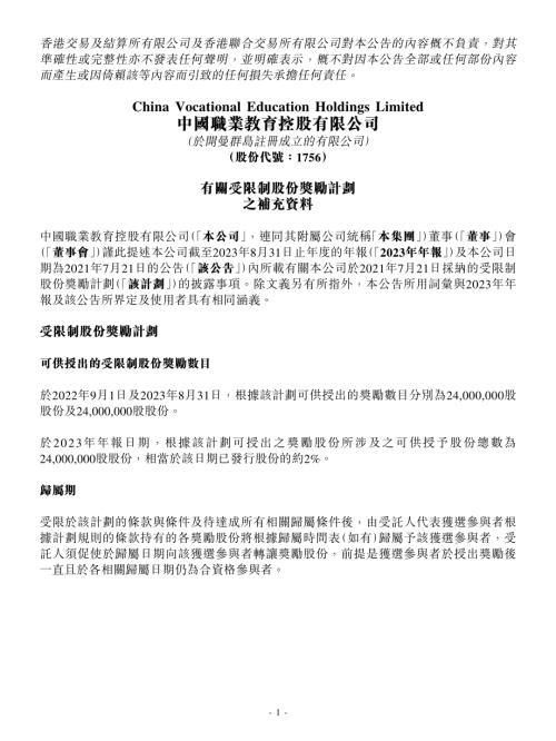 中國職業教育：有關受限制股份獎勵計劃之補充資料.pdf