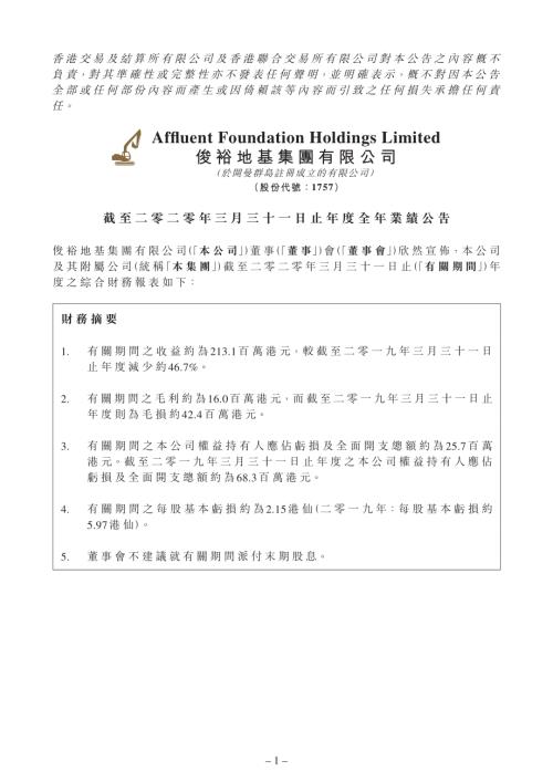 俊裕地基：截至二零二零年三月三十一日止年度全年業績公告.pdf