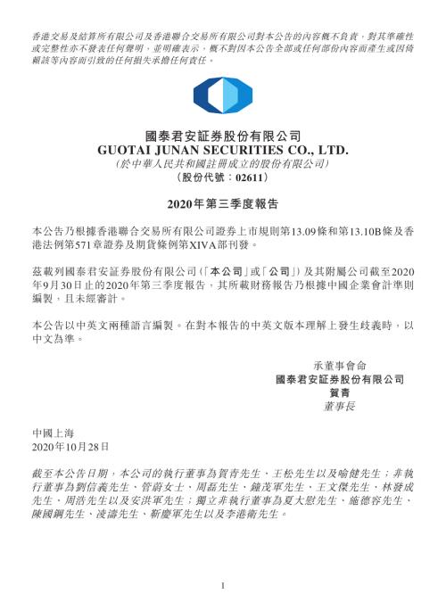國泰君安：2020年第三季度報告.pdf
