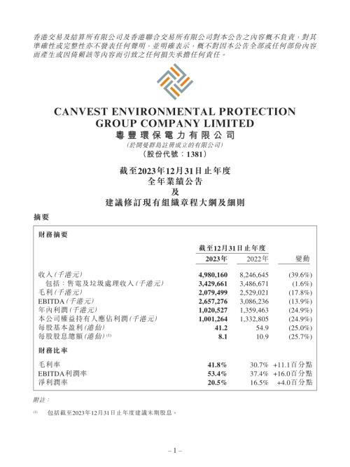 粵豐環保：截至2023年12月31日止年度全年業績公告及建議修訂現有組織章程大綱及細則.pdf