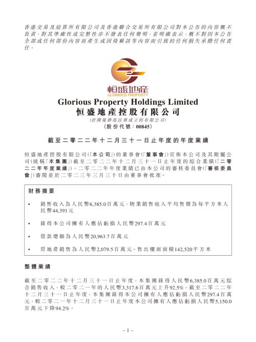 恒盛地產：截至二零二二年十二月三十一日止年度的年度業績.pdf