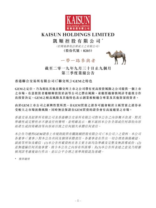凱順控股：截至二零一九年九月三十日止九個月第三季業績公告.pdf