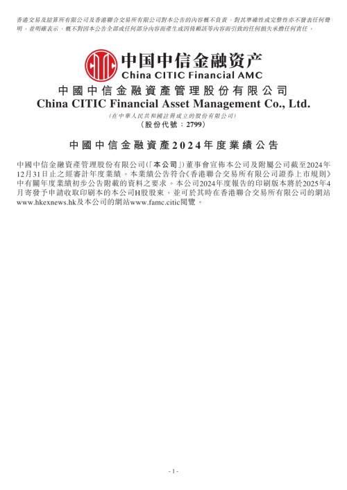 中信金融資產：中國中信金融資產2024年度業績公告.pdf