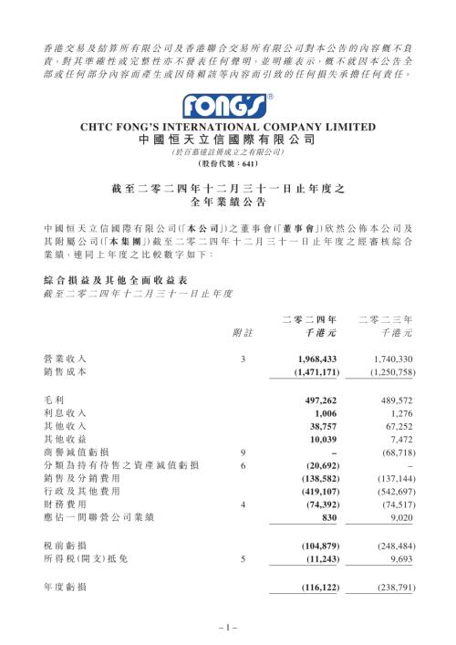 中國恒天立信國際：截至二零二四年十二月三十一日止年度之全年業績公告.pdf