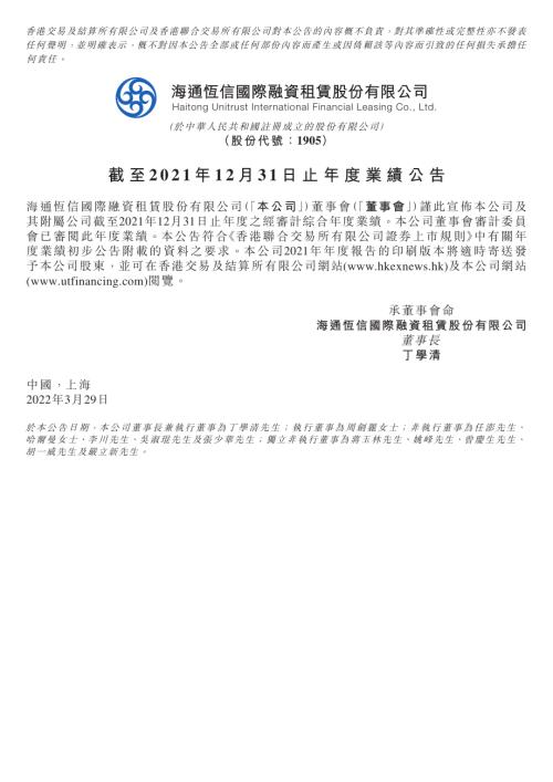 海通恆信：截至2021年12月31日止年度業績公告.pdf