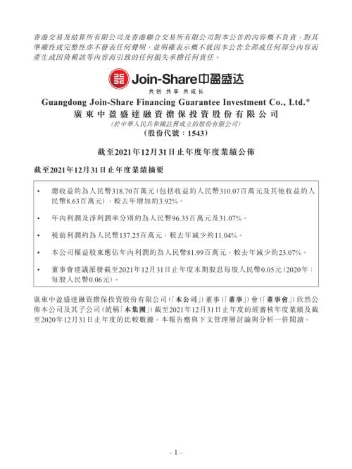 中盈盛達融資擔保：截至2021年12月31日止年度年度業績公佈.pdf