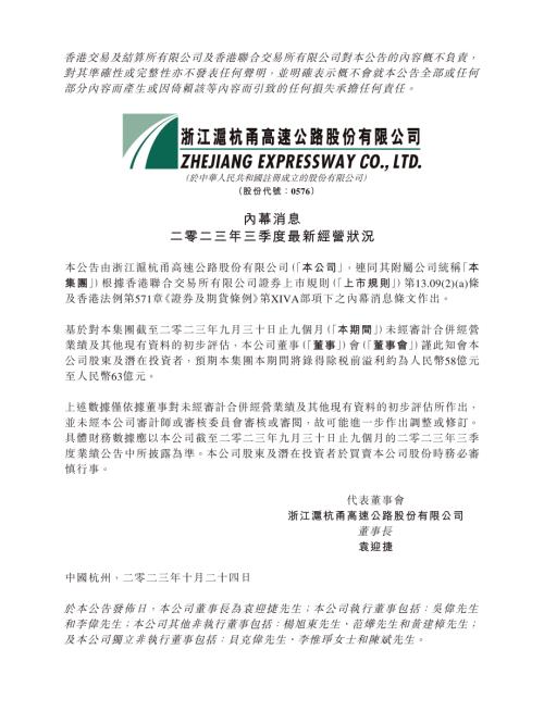 ZHEJIANGB2601：內幕消息二零二三年三季度最新經營狀況.pdf