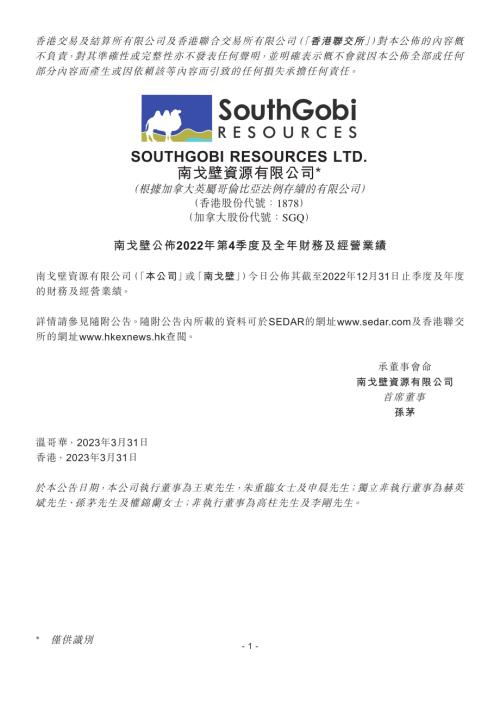 南戈壁－Ｓ：南戈壁公佈2022年第4季度及全年財務及經營業績.pdf