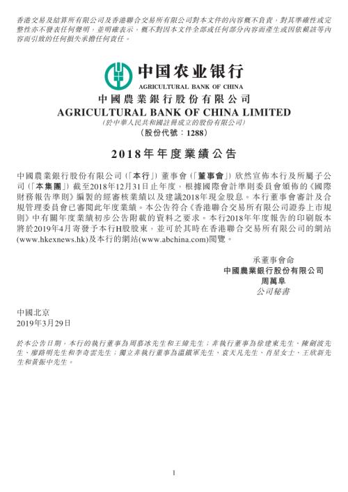 農業銀行：2018年年度業績公告.pdf