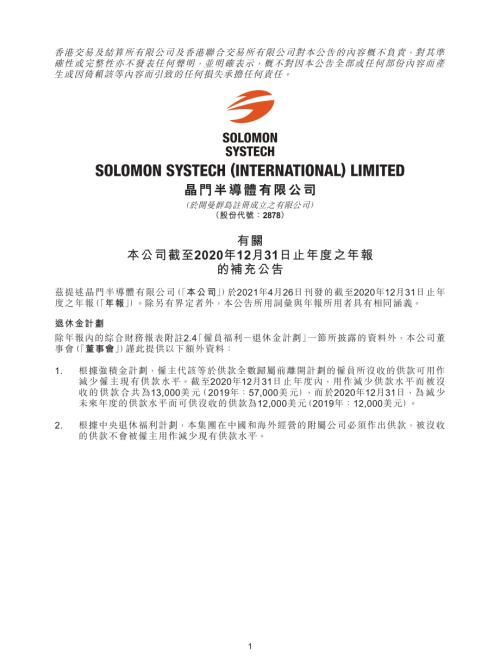 晶門半導體：有關本公司截至2020年12月31日止年度之年報的補充公告.pdf