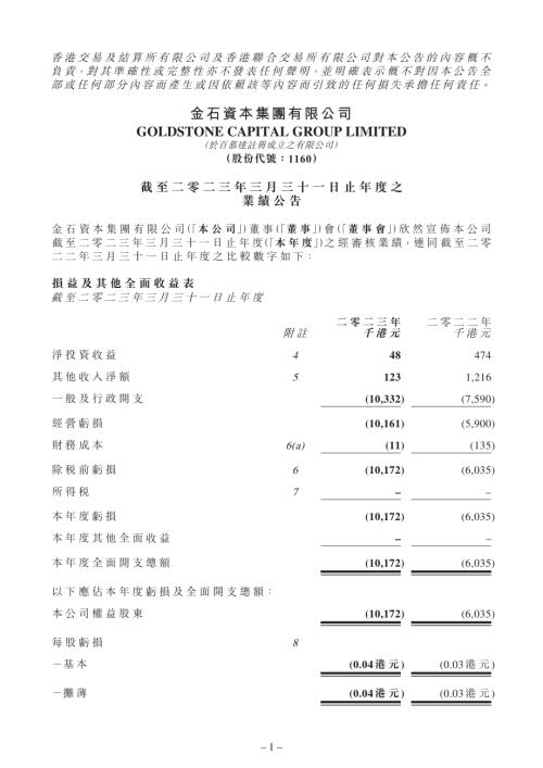 金石資本集團：截至二零二三年三月三十一日止年度之業績公告.pdf