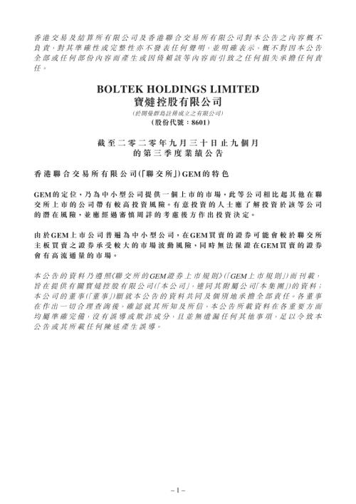 寶燵控股：截至二零二零年九月三十日止九個月的第三季度業績公告.pdf
