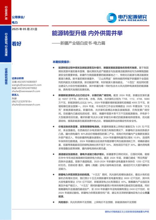 电力行业新疆产业链白皮书~电力篇：能源转型升级内外供需并举-250523（20页）.pdf