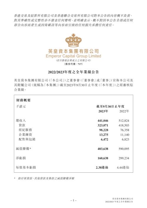 英皇資本：20222023年度之全年業績公告.pdf