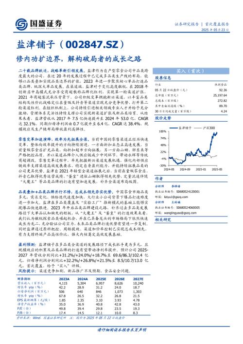 盐津铺子-公司研究报告-修内功扩边界解构破局者的成长之路-250523（32页）.pdf