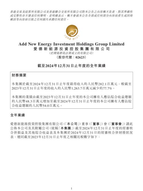 愛德新能源：截至2024年12月31日止年度的全年業績.pdf