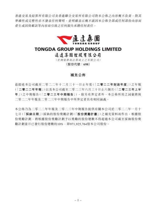 通達集團：補充公佈.pdf