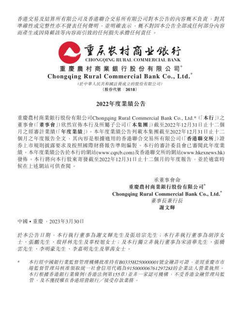 重慶農村商業銀行：2022年度業績公告.pdf