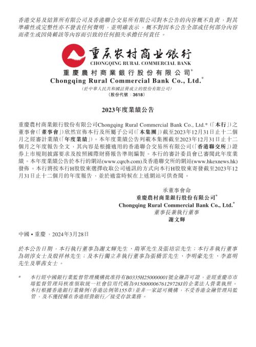 重慶農村商業銀行：2023年度業績公告.pdf