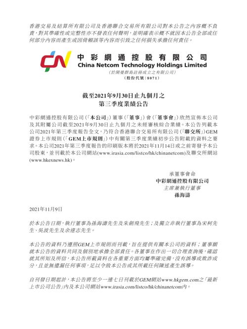 中彩網通控股：截至2021年9月30日止九個月之第三季度業績公告.pdf