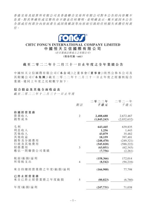 中國恒天立信國際：截至二零二二年十二月三十一日止年度之全年業績公告.pdf